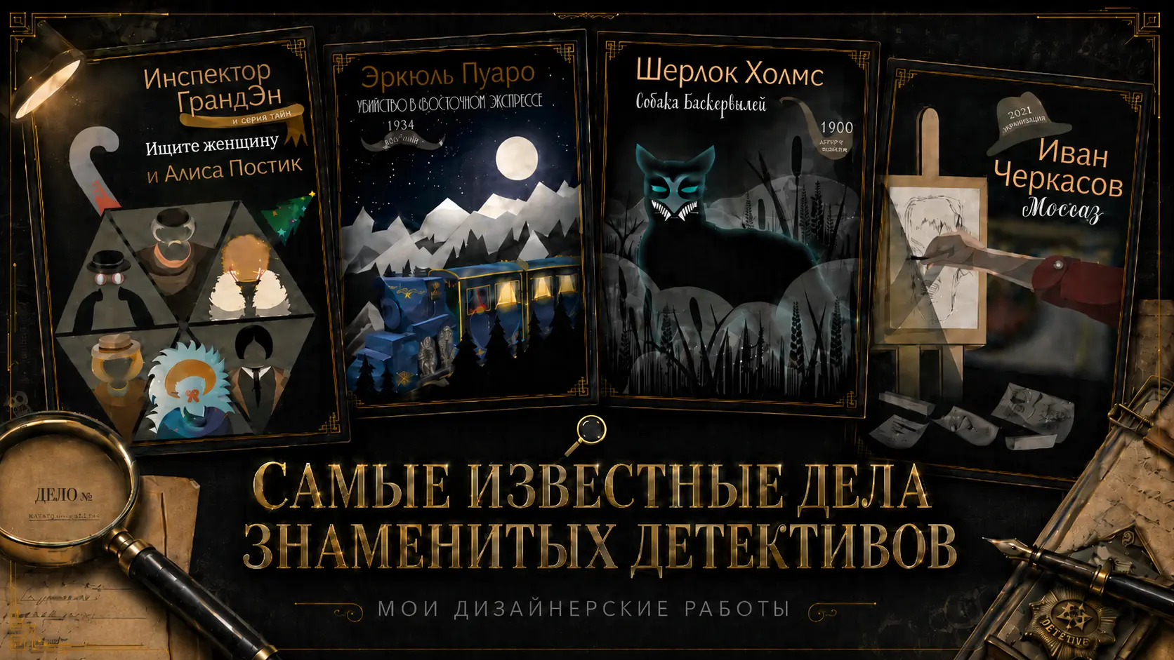 Обложка выставочного проекта «Триптих «Самые известные дела знаменитых детективов»»